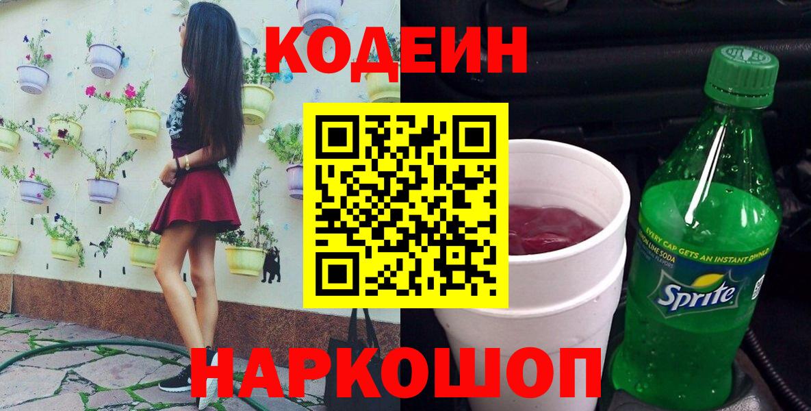 Кодеин напиток Lean (лин)  Вход с VPN  Острогожск 